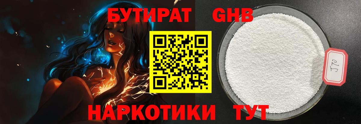 БУТИРАТ жидкий экстази Большой Камень