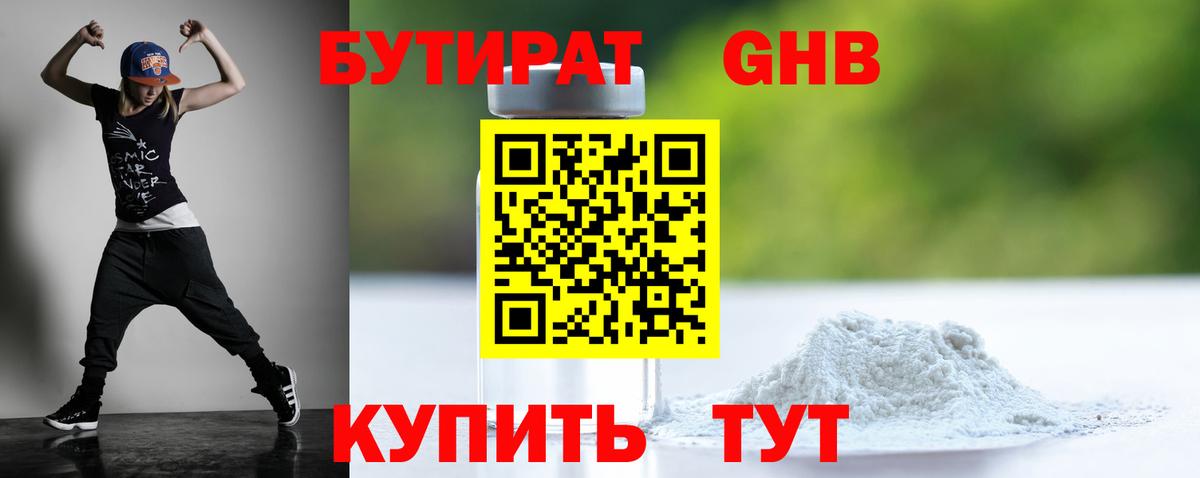 Бутират GHB  Вход с VPN  Большой Камень 