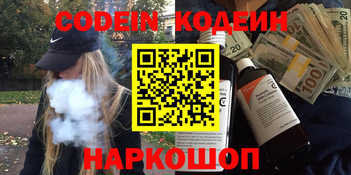 Кодеин Purple Drank Большой Камень