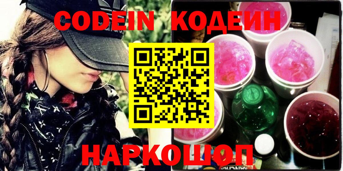 Codein Purple Drank  Кодеин напиток Lean (лин)  Большой Камень  Вход с VPN 